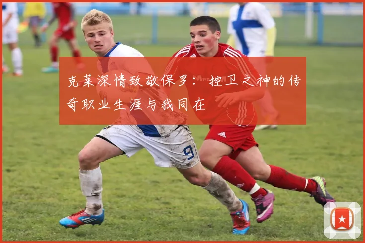 克莱深情致敬保罗：控卫之神的传奇职业生涯与我同在