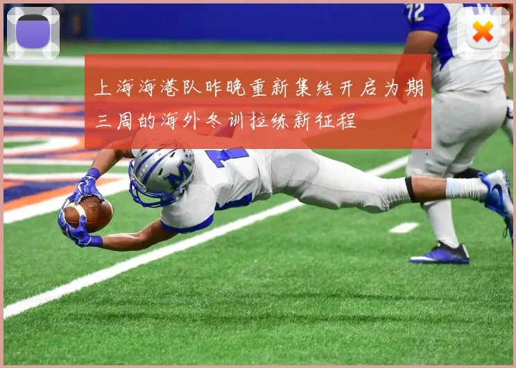 上海海港队昨晚重新集结开启为期三周的海外冬训拉练新征程