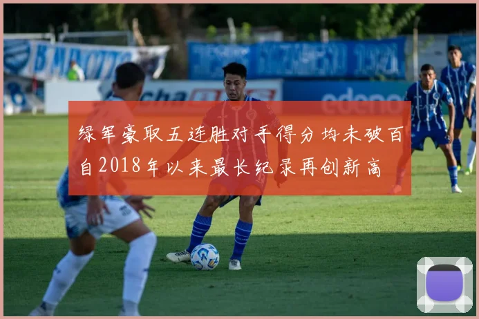 绿军豪取五连胜对手得分均未破百自2018年以来最长纪录再创新高