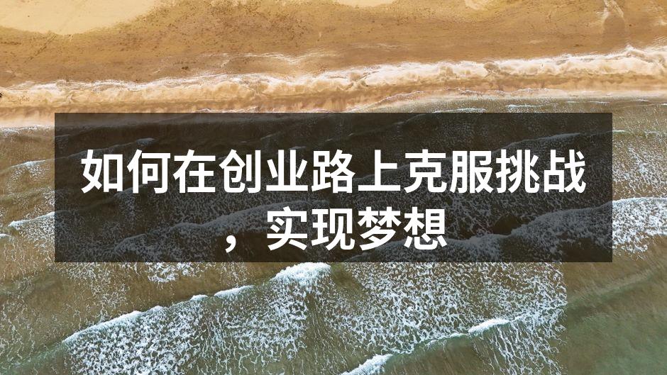 如何在创业路上克服挑战，实现梦想