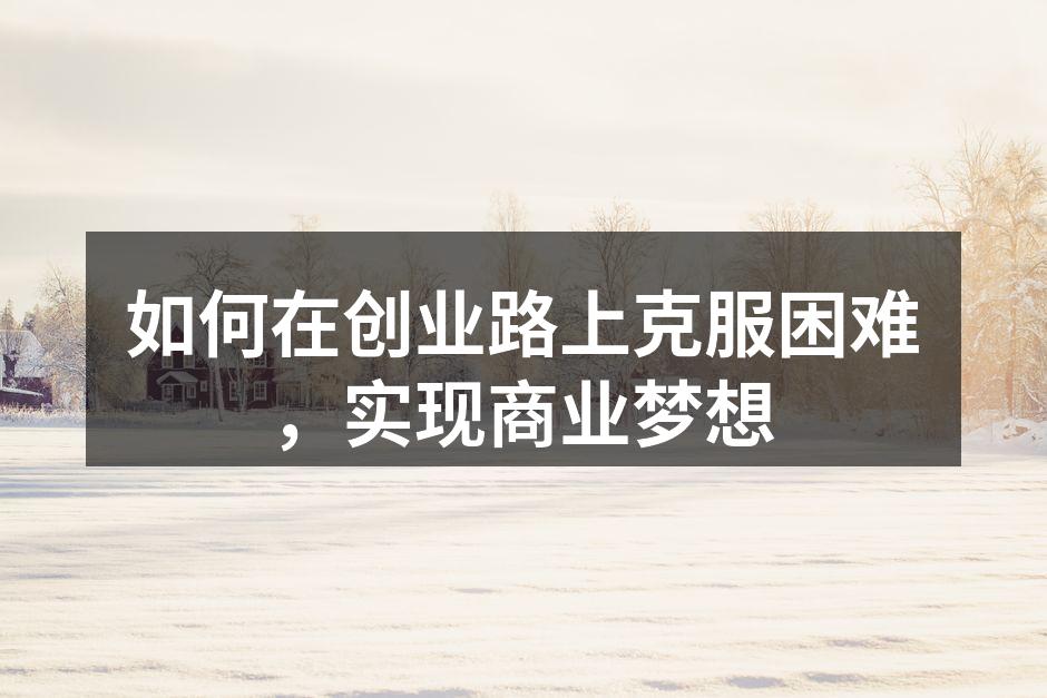 创业者面对挑战的勇气与决心