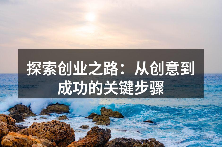 市场调研是创业的第一步